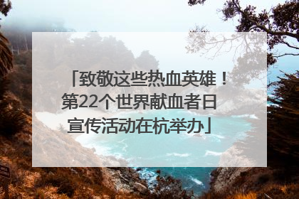 致敬这些热血英雄！第22个世界献血者日宣传活动在杭举办