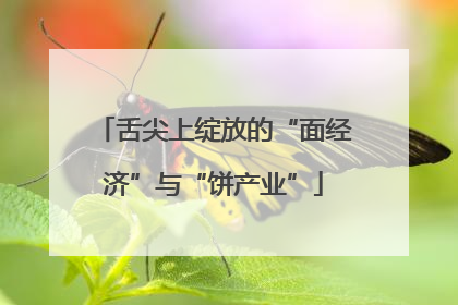 舌尖上绽放的“面经济”与“饼产业”