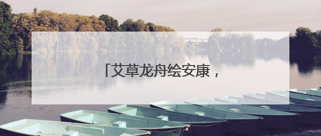 艾草龙舟绘安康，惠民优惠促消费