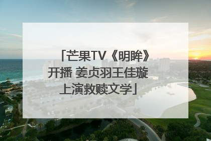 芒果TV《明眸》开播 姜贞羽王佳璇上演救赎文学