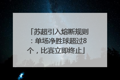 苏超引入熔断规则：单场净胜球超过8个，比赛立即终止