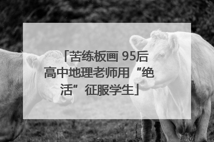 苦练板画 95后高中地理老师用“绝活”征服学生