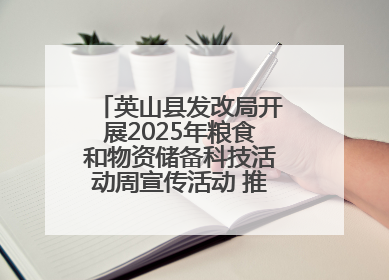 英山县发改局开展2025年粮食和物资储备科技活动周宣传活动 推进科技兴粮兴储