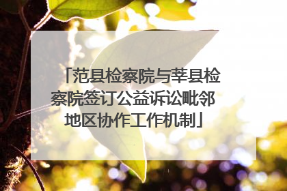 范县检察院与莘县检察院签订公益诉讼毗邻地区协作工作机制