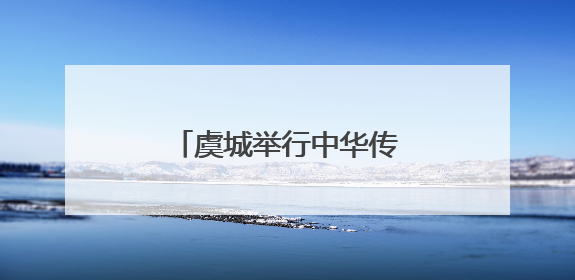 虞城举行中华传统文化（戏曲·非遗）进校园活动