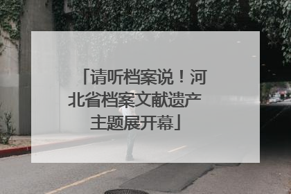 请听档案说！河北省档案文献遗产主题展开幕