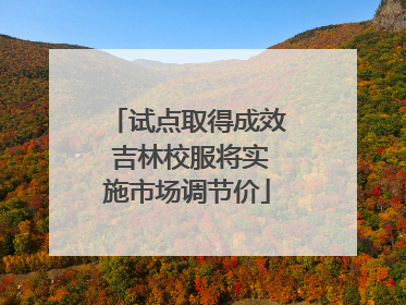 试点取得成效 吉林校服将实施市场调节价