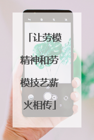 让劳模精神和劳模技艺薪火相传