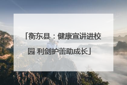 衡东县：健康宣讲进校园 利剑护蕾助成长