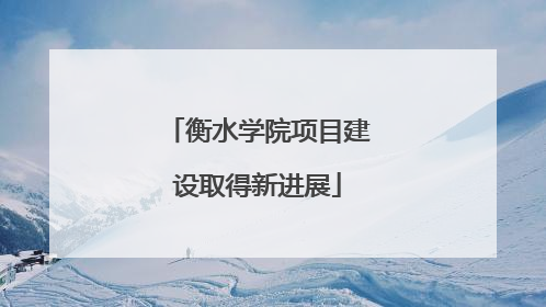 衡水学院项目建设取得新进展