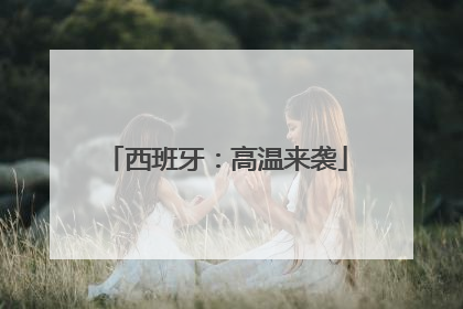 西班牙：高温来袭
