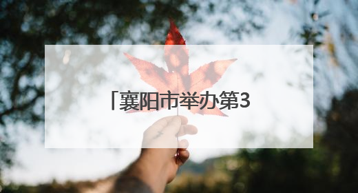 襄阳市举办第38个世界无烟日主题宣传活动
