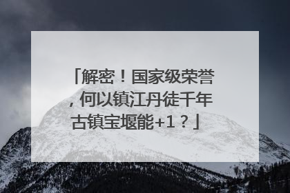 解密！国家级荣誉，何以镇江丹徒千年古镇宝堰能+1？