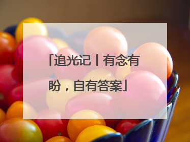 追光记丨有念有盼，自有答案