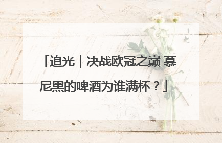 追光｜决战欧冠之巅 慕尼黑的啤酒为谁满杯？
