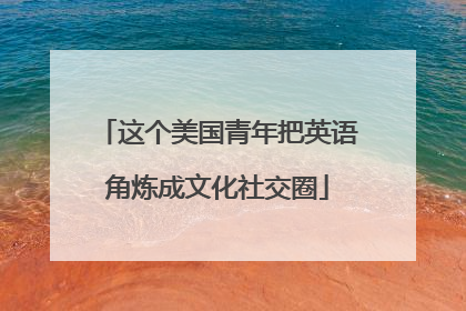 这个美国青年把英语角炼成文化社交圈