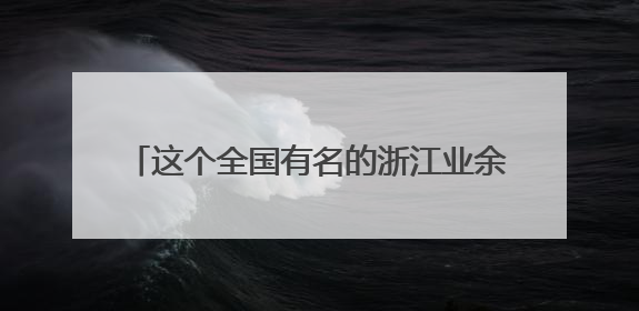 这个全国有名的浙江业余篮球赛事又开打了，2025浙超联赛慈溪启幕