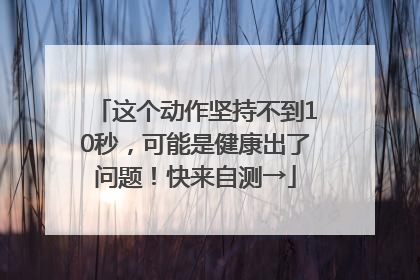 这个动作坚持不到10秒，可能是健康出了问题！快来自测→