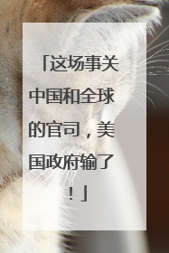 这场事关中国和全球的官司，美国政府输了！