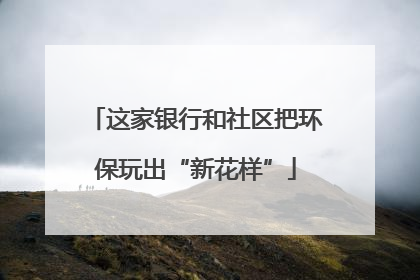 这家银行和社区把环保玩出“新花样”
