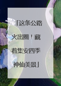 这条公路火出圈！藏着集安四季神仙美景