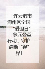 连云港市海州区全国“爱眼日”：多元公益行动，守护清晰“视”界