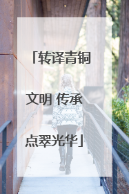 转译青铜文明 传承点翠光华