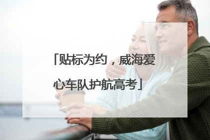 贴标为约，威海爱心车队护航高考