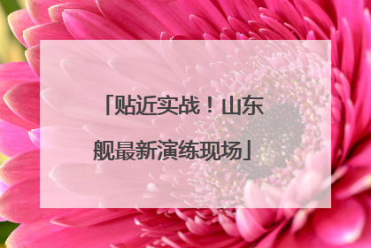 贴近实战！山东舰最新演练现场