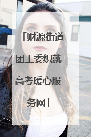 财源街道团工委织就高考暖心服务网