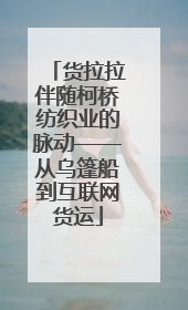 货拉拉伴随柯桥纺织业的脉动——从乌篷船到互联网货运