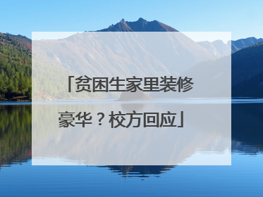 贫困生家里装修豪华？校方回应