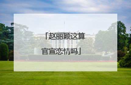 赵丽颖这算官宣恋情吗