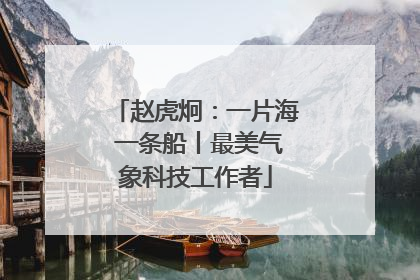 赵虎炯：一片海 一条船丨最美气象科技工作者