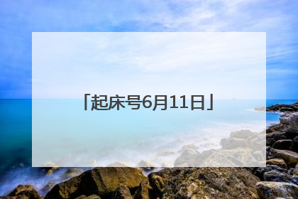 起床号6月11日