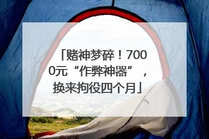 赌神梦碎！7000元“作弊神器”，换来拘役四个月