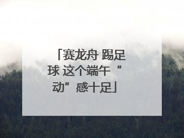 赛龙舟 踢足球 这个端午“动”感十足