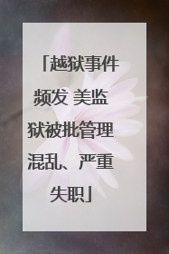 越狱事件频发 美监狱被批管理混乱、严重失职