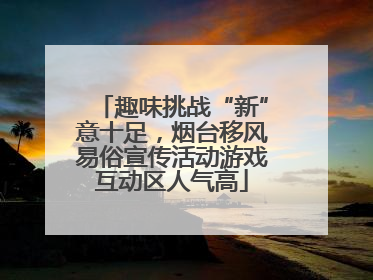 趣味挑战“新”意十足，烟台移风易俗宣传活动游戏互动区人气高