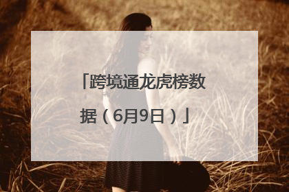 跨境通龙虎榜数据（6月9日）