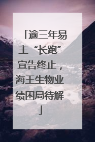 逾三年易主“长跑”宣告终止，海王生物业绩困局待解