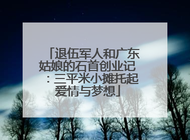 退伍军人和广东姑娘的石首创业记：三平米小摊托起爱情与梦想