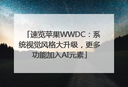 速览苹果WWDC：系统视觉风格大升级，更多功能加入AI元素