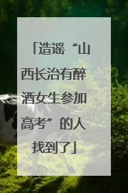 造谣“山西长治有醉酒女生参加高考”的人找到了