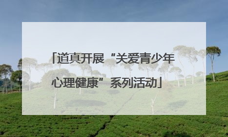 道真开展“关爱青少年心理健康”系列活动