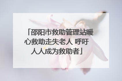 邵阳市救助管理站暖心救助走失老人 呼吁人人成为救助者