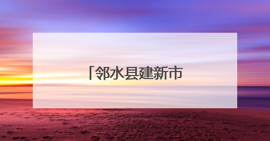 邻水县建新市场监督管理所全力护航高中考
