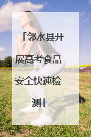 邻水县开展高考食品安全快速检测