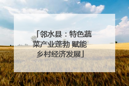 邻水县：特色蔬菜产业蓬勃 赋能乡村经济发展