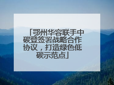 鄂州华容联手中碳登签署战略合作协议，打造绿色低碳示范点